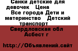 Санки детские для девочек › Цена ­ 2 000 - Все города Дети и материнство » Детский транспорт   . Свердловская обл.,Асбест г.